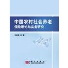中国农村养老保险制度理论与实务研究