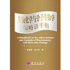 生物化学与分子生物学缩略语手册