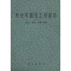 系统可靠性工程基础