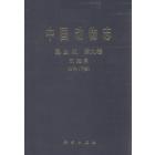 中国动物志 昆虫纲 第9卷 双翅目 蚊科(下)