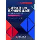 不确定条件下的技术创新投资决策——实物期权模型及应用