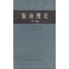 振动理论（下册）