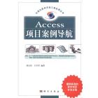 Access项目案例导航