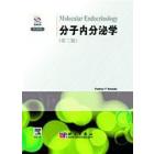 分子内分泌学（第三版）