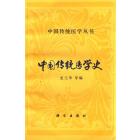 中国传统医学史