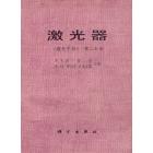 《激光手册》第二分册　激光器