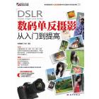 DSLR数码单反摄影从入门到提高