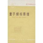 量子频标原理