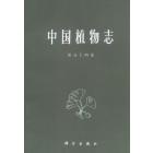 中国植物志 第五十四卷 五加科