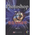 Photoshop 7.0精选实例教程