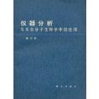 仪器分析及其在分子生物学中的应用　第三册