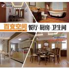 百变空间系列.餐厅·厨房·卫生间
