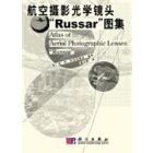 航空摄影光学镜头“Russar”图集