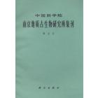 中国科学院南京地质古生物研究所集刊　第七号