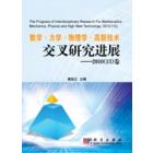 数学.力学.物理学.高新技术交叉研究进展——2010(13)卷