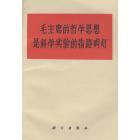 毛主席的哲学思想是科学实驗的指路明灯