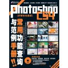 Photoshop CS4常用功能查询与范例手册（多媒体光盘版）
