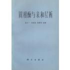 固相酶与亲和层析