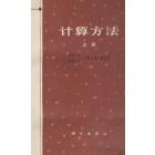 计算方法 上册