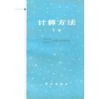 计算方法　下册