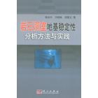 岩石洞室地基稳定性分析方法与实践