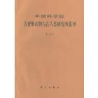 中国科学院古脊椎动物与古人类研究所集刊　第18号