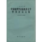 中国地理学会陆地水文学　学术会议文集（一九七八年）