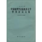 中国地理学会陆地水文学　学术会议文集（一九七八年）