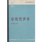 非线性声学