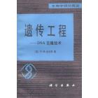 遗传工程——DNA克隆技术