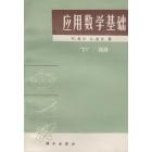 应用数学基础（下册）