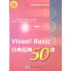 Visual Basic经典范例50讲