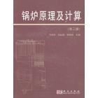 锅炉原理及计算（第三版）