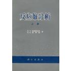 反应堆分析（上册）