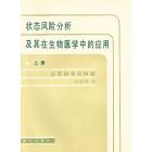 状态风险分析及其在生物医学中的应用　上册　定常协变量问题