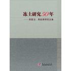 冻土研究50年——吴紫汪周幼吾研究文集