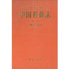 中国苔藓志 第6卷