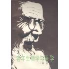 老年生物学与医学（译文集）