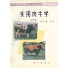 实用肉牛学（第四版）
