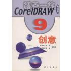 CorelDRAW 9.0 创意