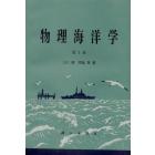 物理海洋学　第1卷