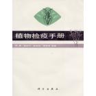 植物检疫手册