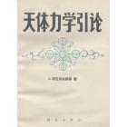 天体力学引论