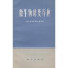 微生物诱变育种