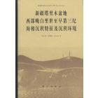 新疆塔里木盆地西部晚白垩世至早第三纪海相沉积特征及沉积环境