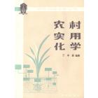 农村实用化学