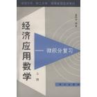 经济应用数学——微积分复习　上册