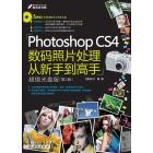 Photoshop CS4数码照片处理从新手到高手（第2版）