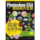 Photoshop CS4数码照片处理完全自学手册