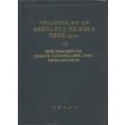 企业技术人员专业 (岗位) 技术职务等级标准 (通用)　下册